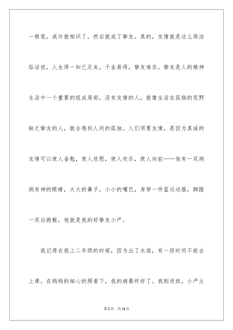 2023把友谊定格在心中作文范文.docx_第2页