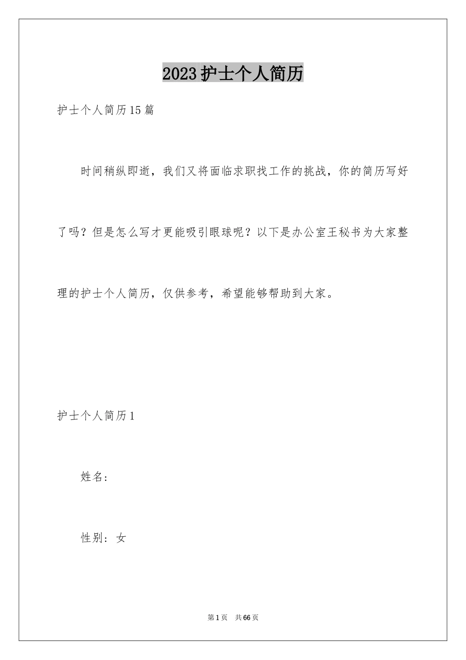 2023护士个人简历3范文.docx_第1页