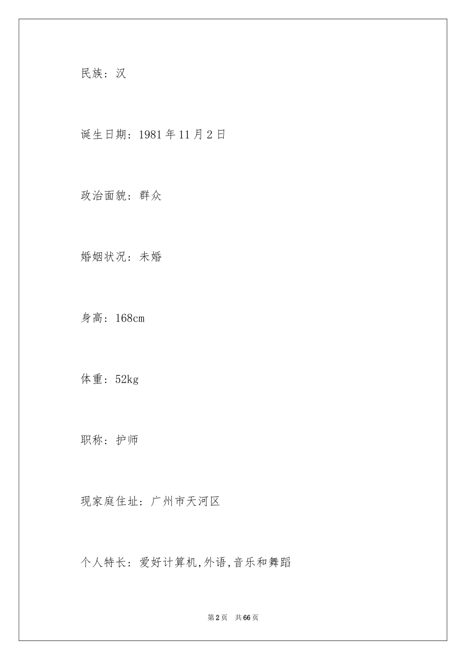 2023护士个人简历3范文.docx_第2页