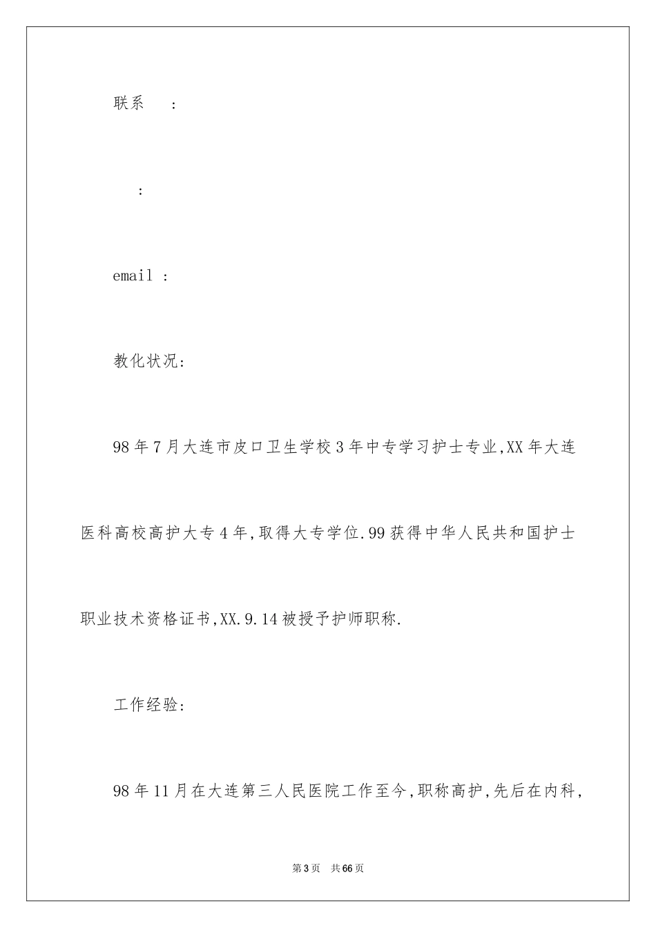 2023护士个人简历3范文.docx_第3页