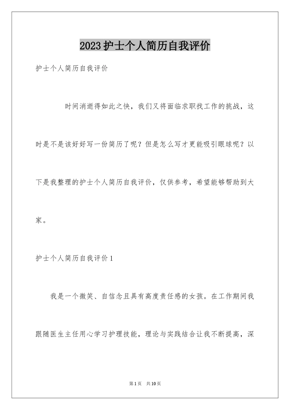 2023护士个人简历自我评价3范文.docx_第1页