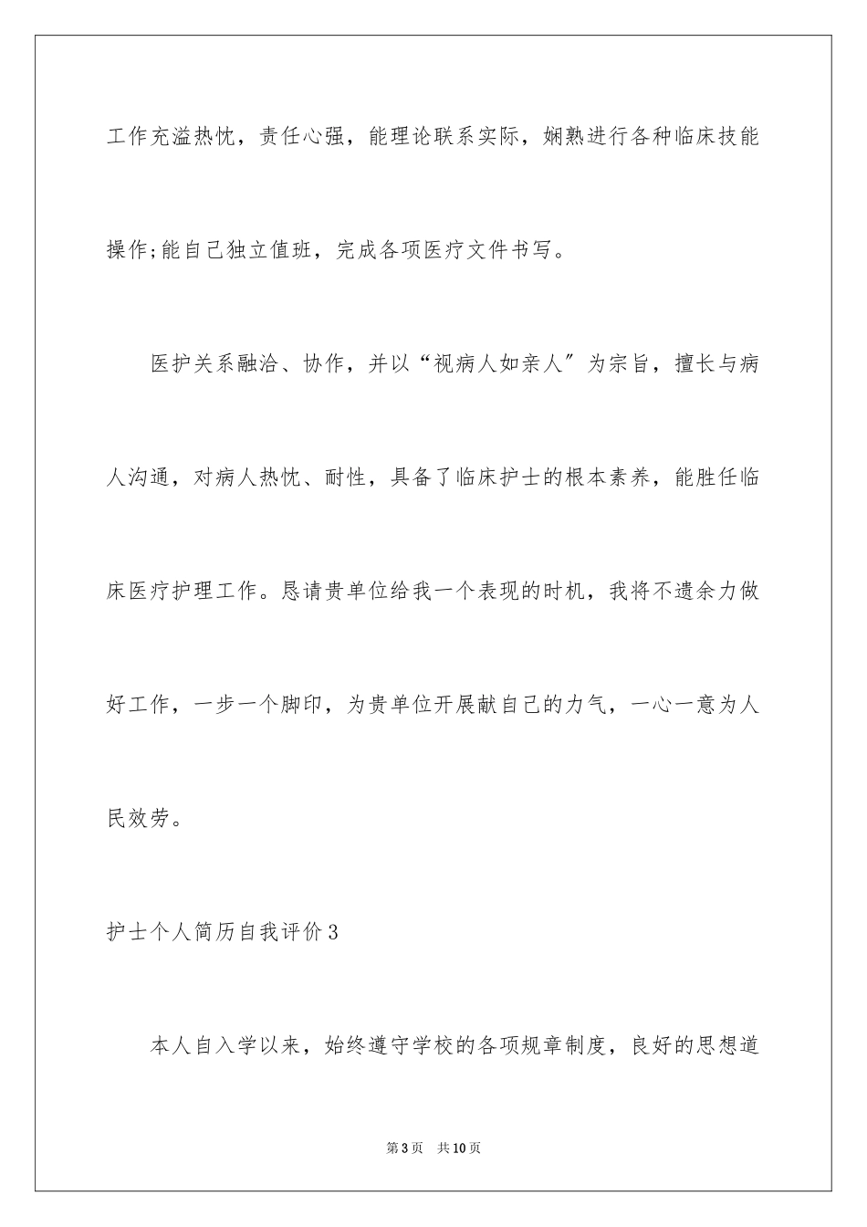 2023护士个人简历自我评价3范文.docx_第3页