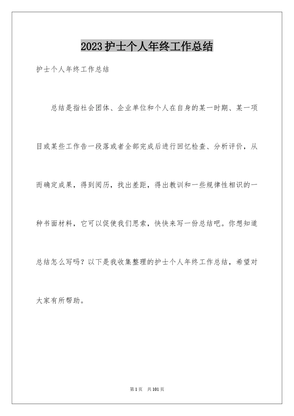 2023护士个人年终工作总结17范文.docx_第1页