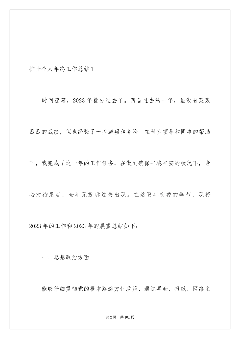 2023护士个人年终工作总结17范文.docx_第2页