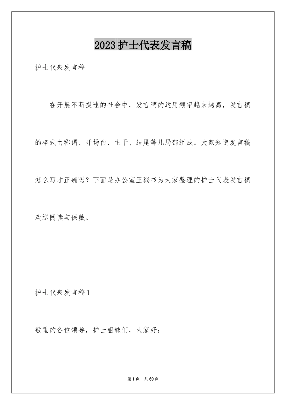 2023护士代表发言稿范文.docx_第1页