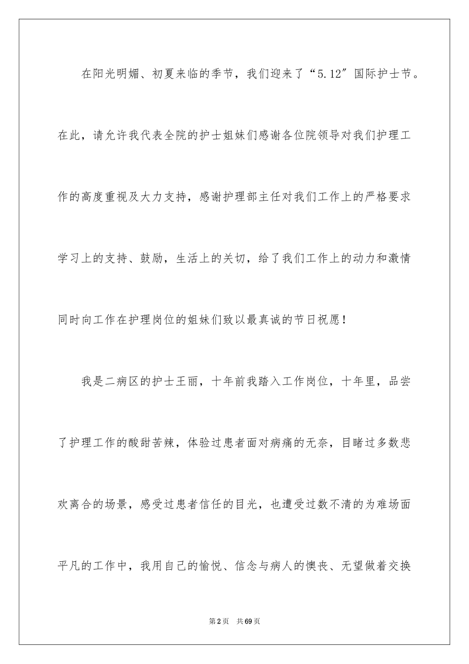 2023护士代表发言稿范文.docx_第2页