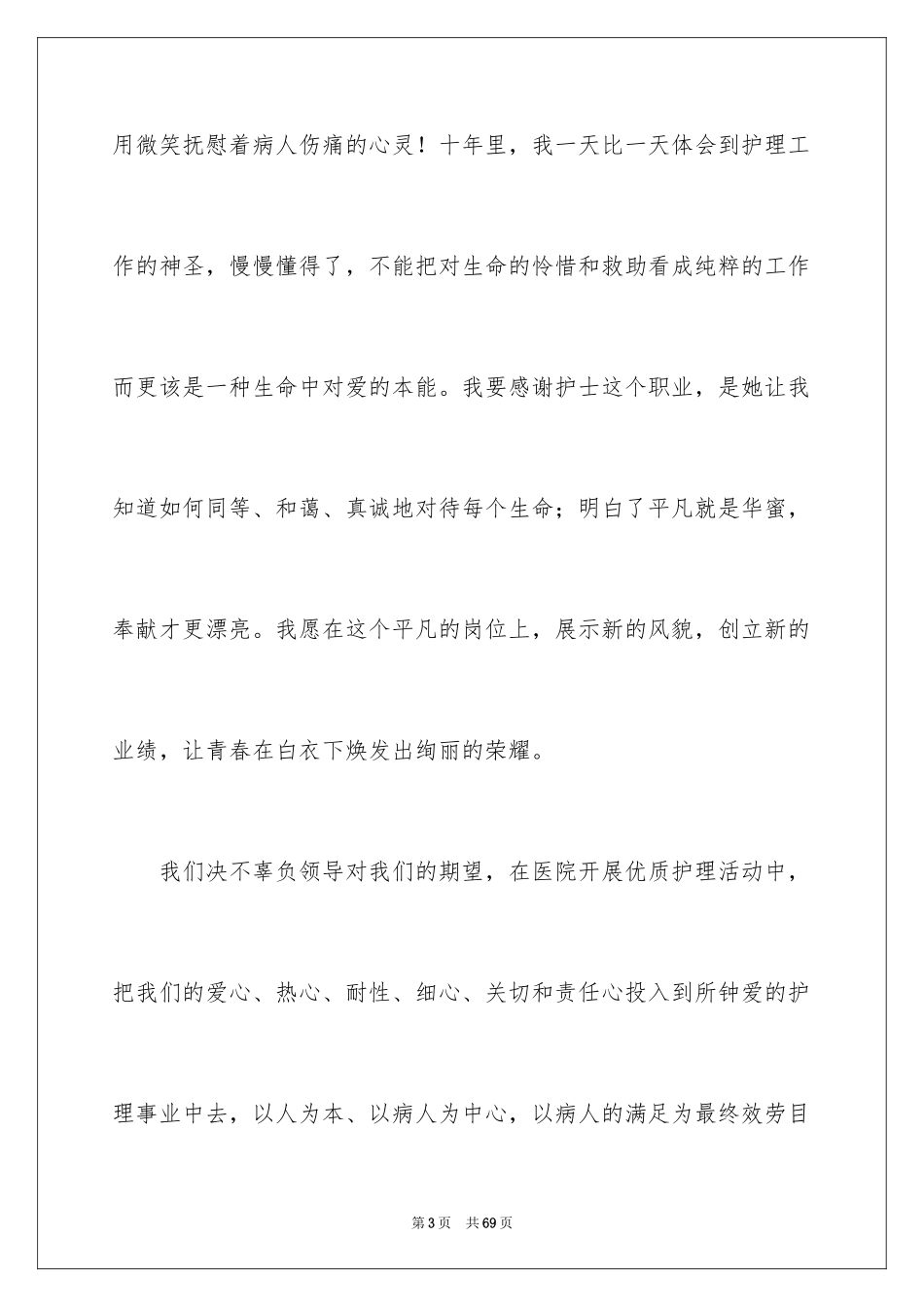 2023护士代表发言稿范文.docx_第3页