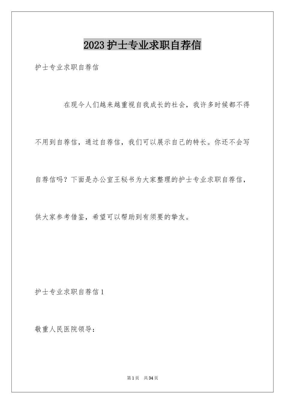 2023护士专业求职自荐信6范文.docx_第1页