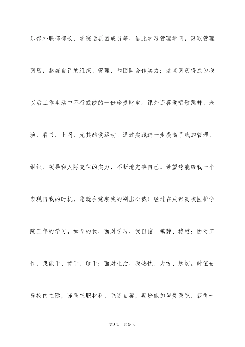 2023护士专业求职自荐信6范文.docx_第3页