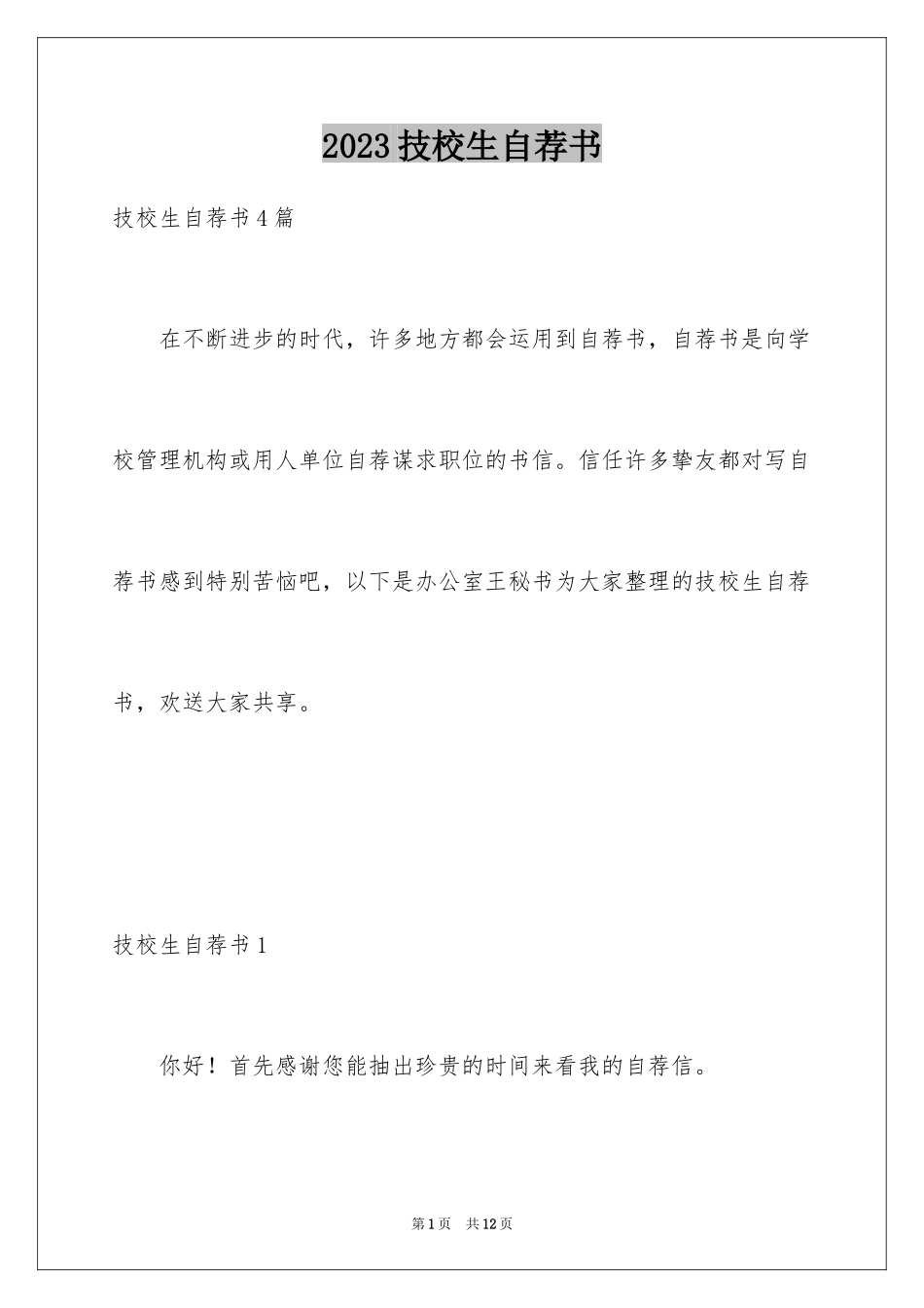 2023技校生自荐书1范文.docx_第1页
