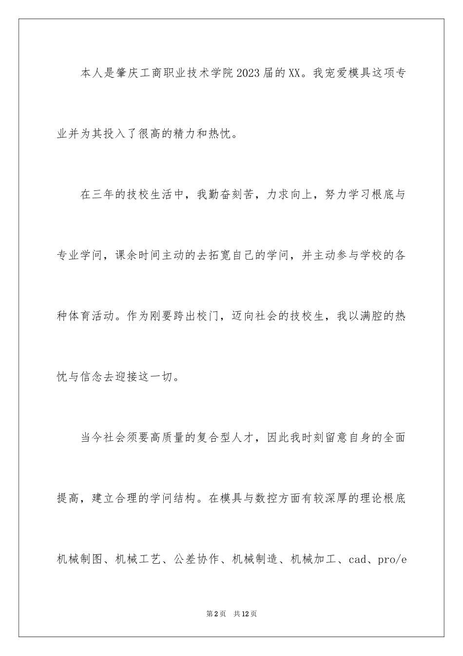 2023技校生自荐书1范文.docx_第2页