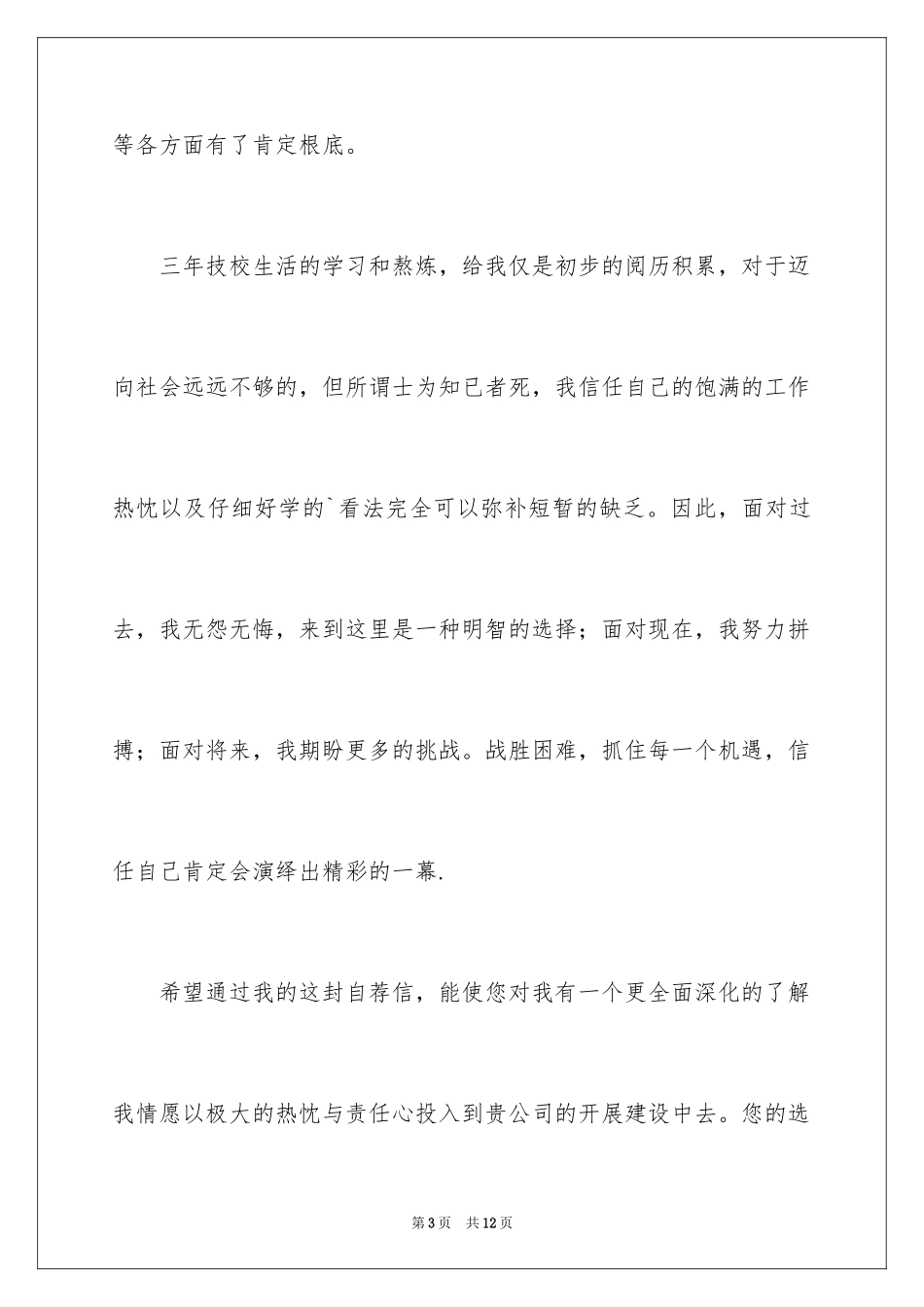 2023技校生自荐书1范文.docx_第3页