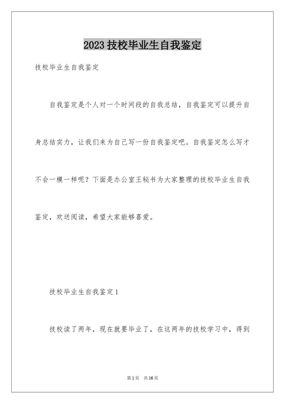 2023技校毕业生自我鉴定范文.docx_第1页