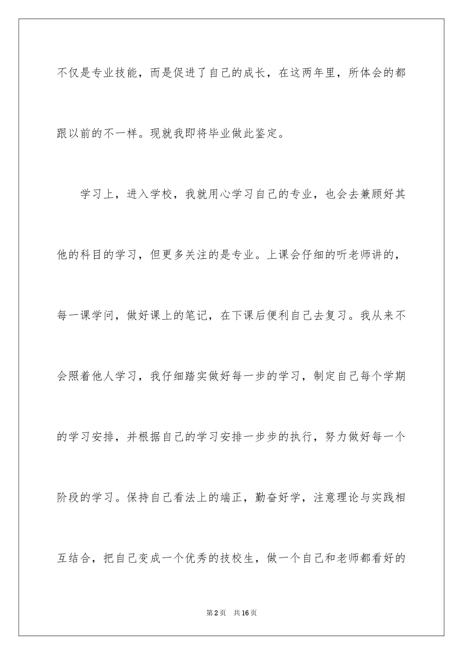 2023技校毕业生自我鉴定范文.docx_第2页