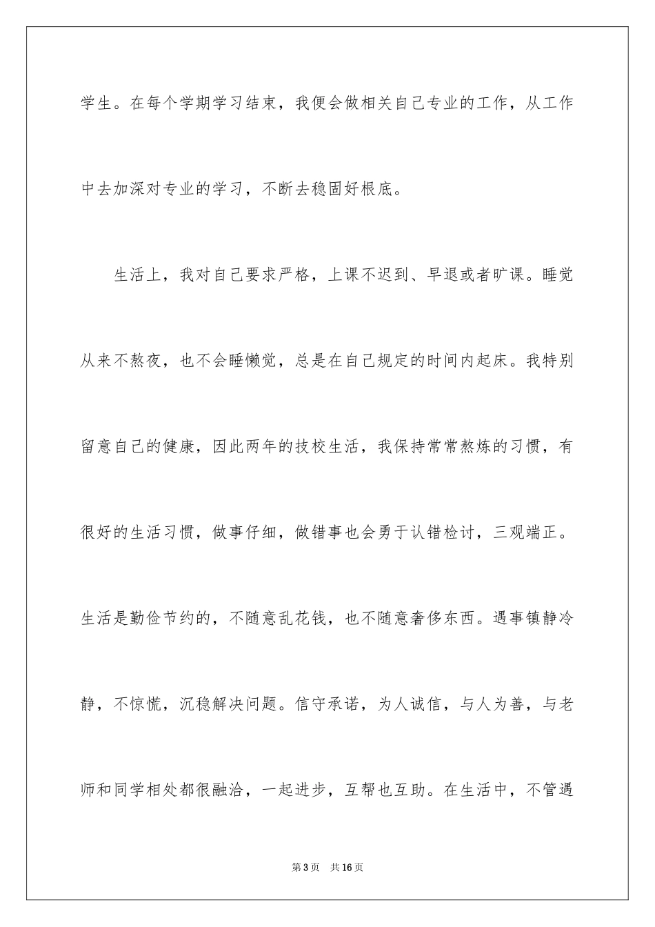 2023技校毕业生自我鉴定范文.docx_第3页