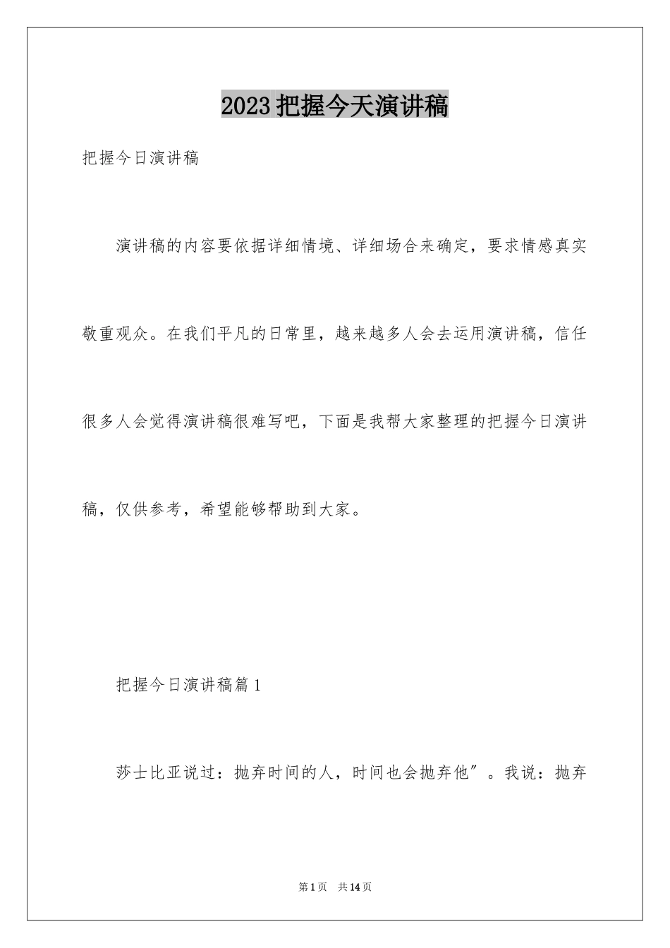2023把握今天演讲稿1范文.docx_第1页