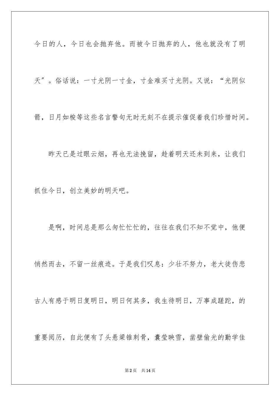 2023把握今天演讲稿1范文.docx_第2页