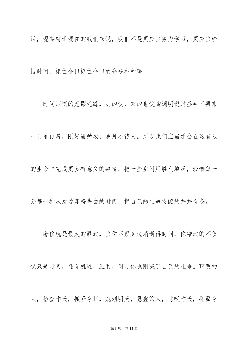 2023把握今天演讲稿1范文.docx_第3页