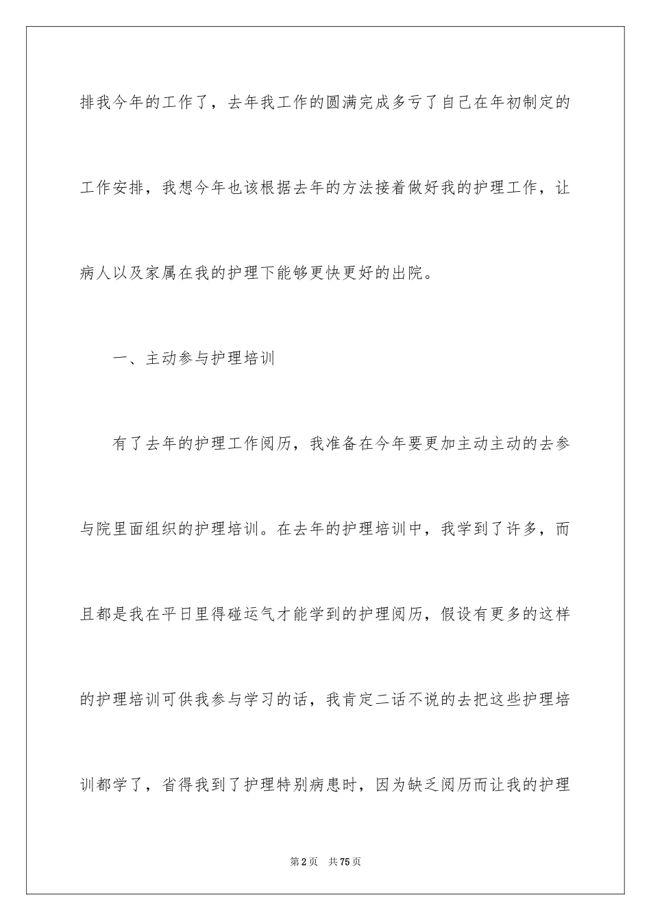 2023护士个人工作计划30范文.docx_第2页