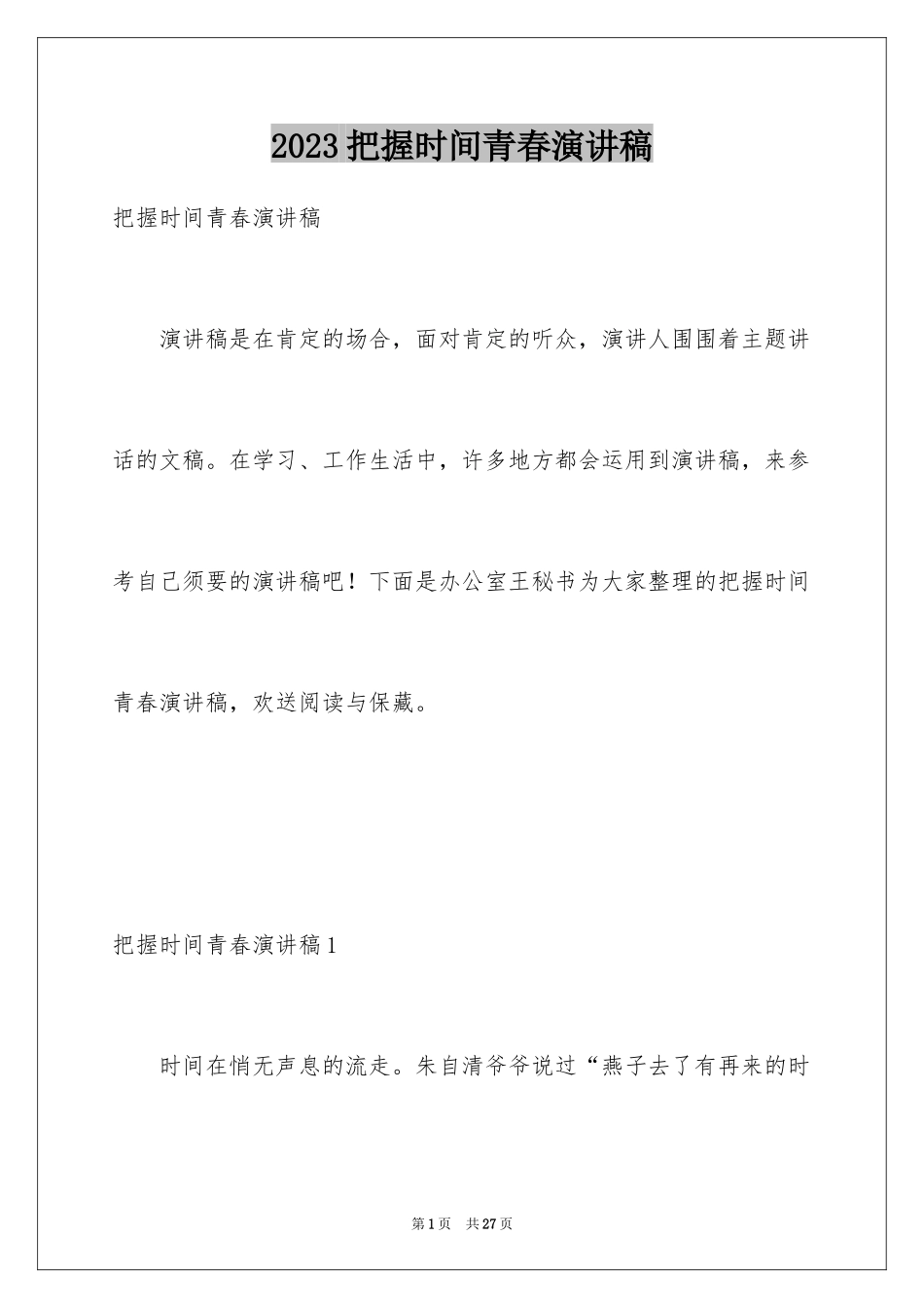 2023把握时间青春演讲稿5范文.docx_第1页