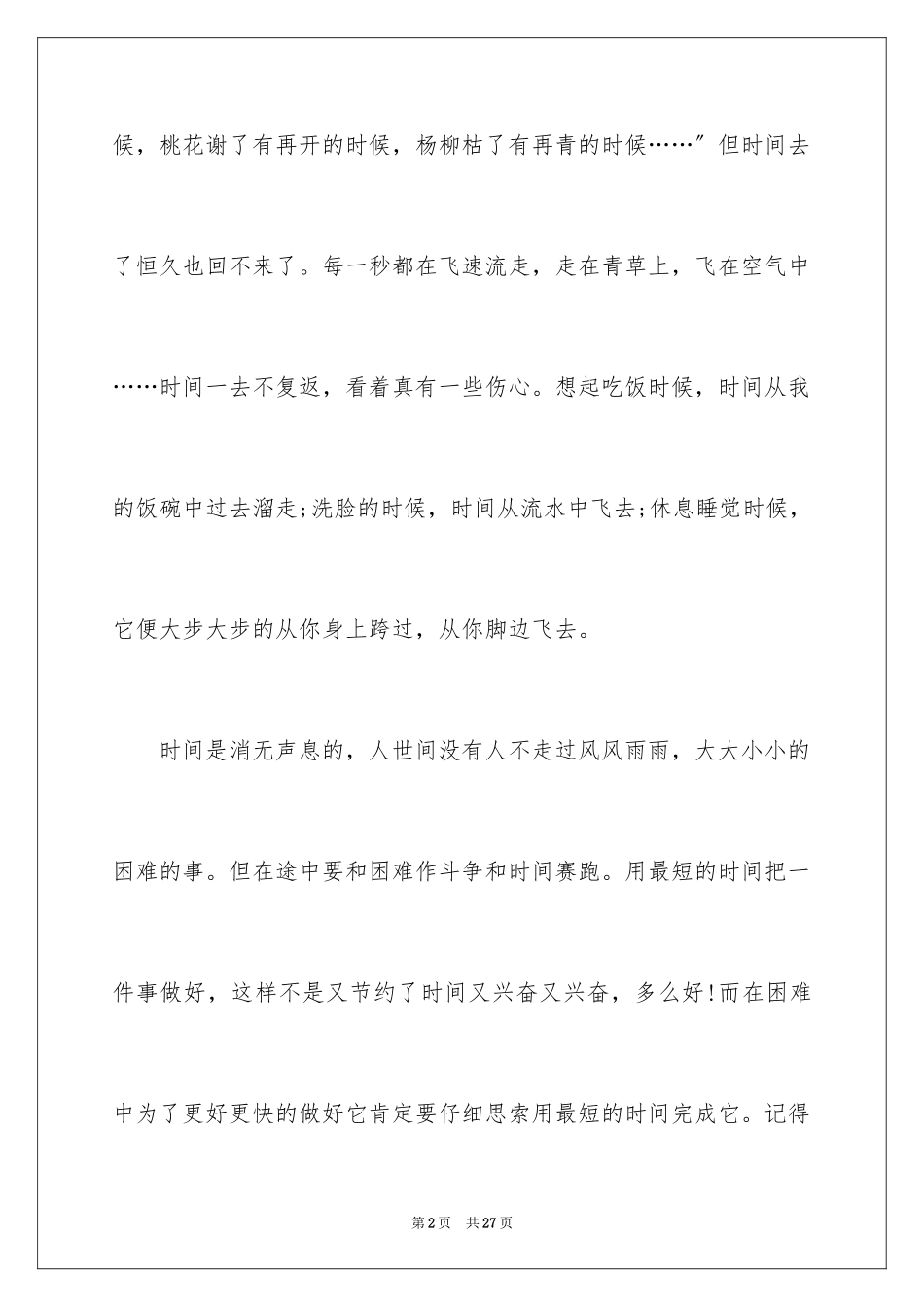 2023把握时间青春演讲稿5范文.docx_第2页