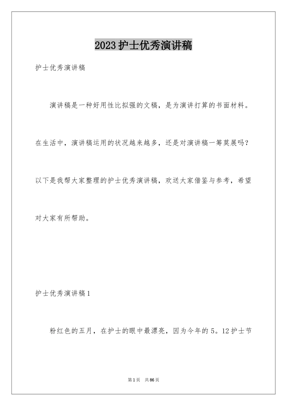 2023护士优秀演讲稿4范文.docx_第1页