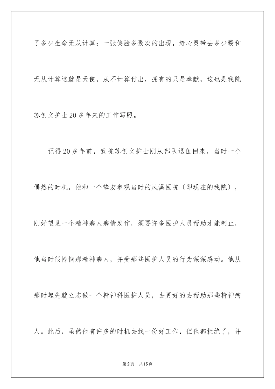 2023护士先进个人事迹材料范文.docx_第2页