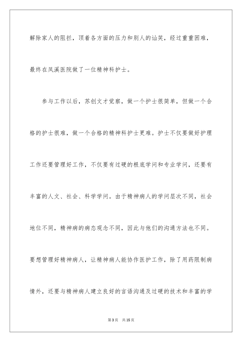 2023护士先进个人事迹材料范文.docx_第3页