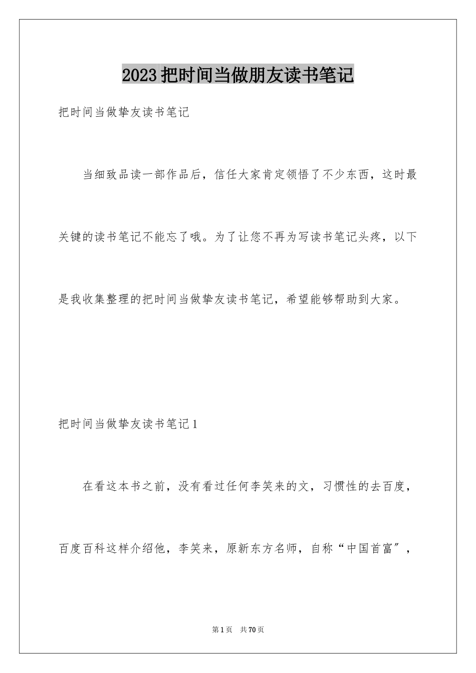 2023把时间当做朋友读书笔记范文.docx_第1页