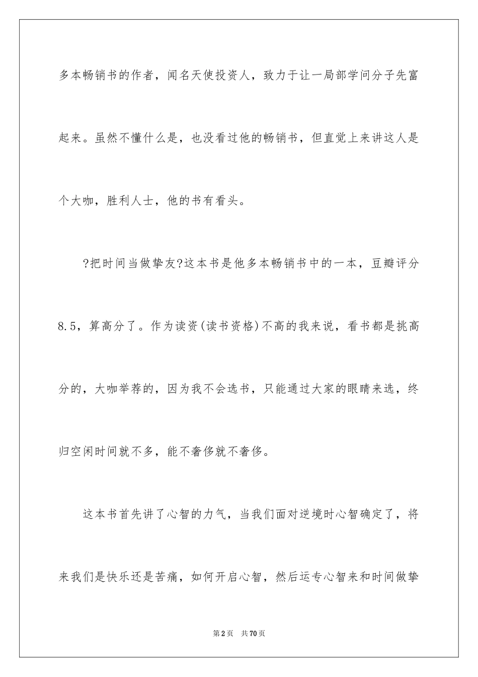 2023把时间当做朋友读书笔记范文.docx_第2页