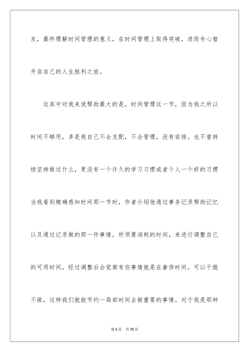 2023把时间当做朋友读书笔记范文.docx_第3页