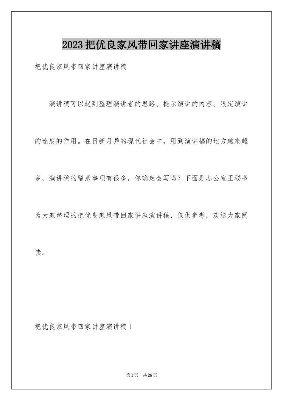 2023把优良家风带回家讲座演讲稿范文.docx_第1页