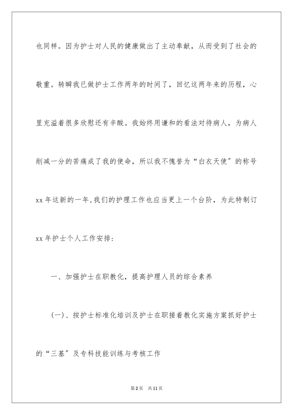 2023护士个人工作计划23范文.docx_第2页