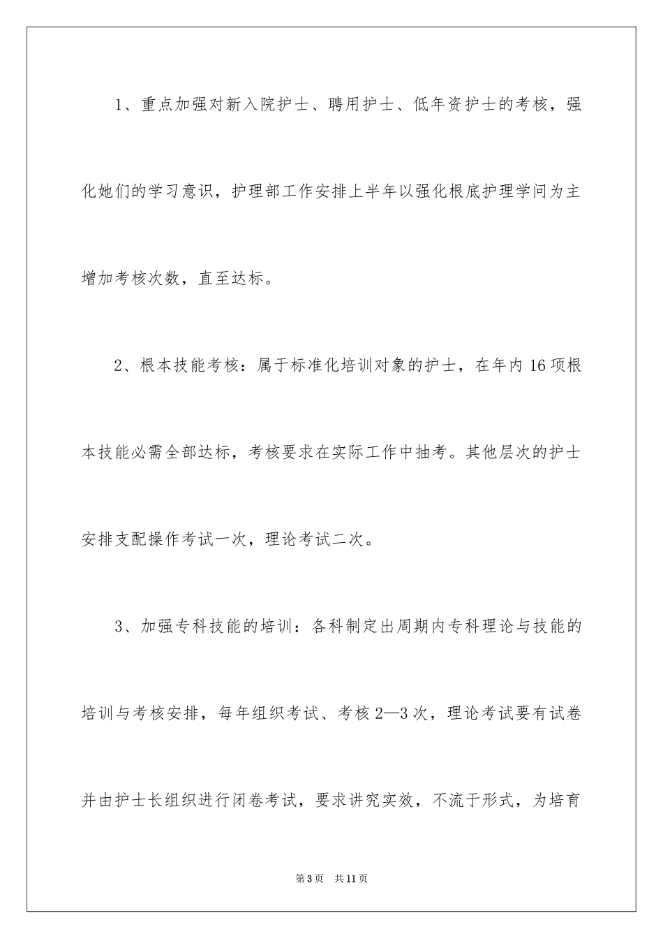 2023护士个人工作计划23范文.docx_第3页