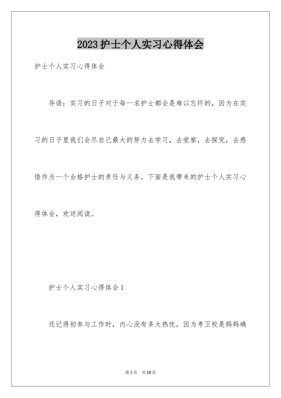 2023护士个人实习心得体会范文.docx_第1页