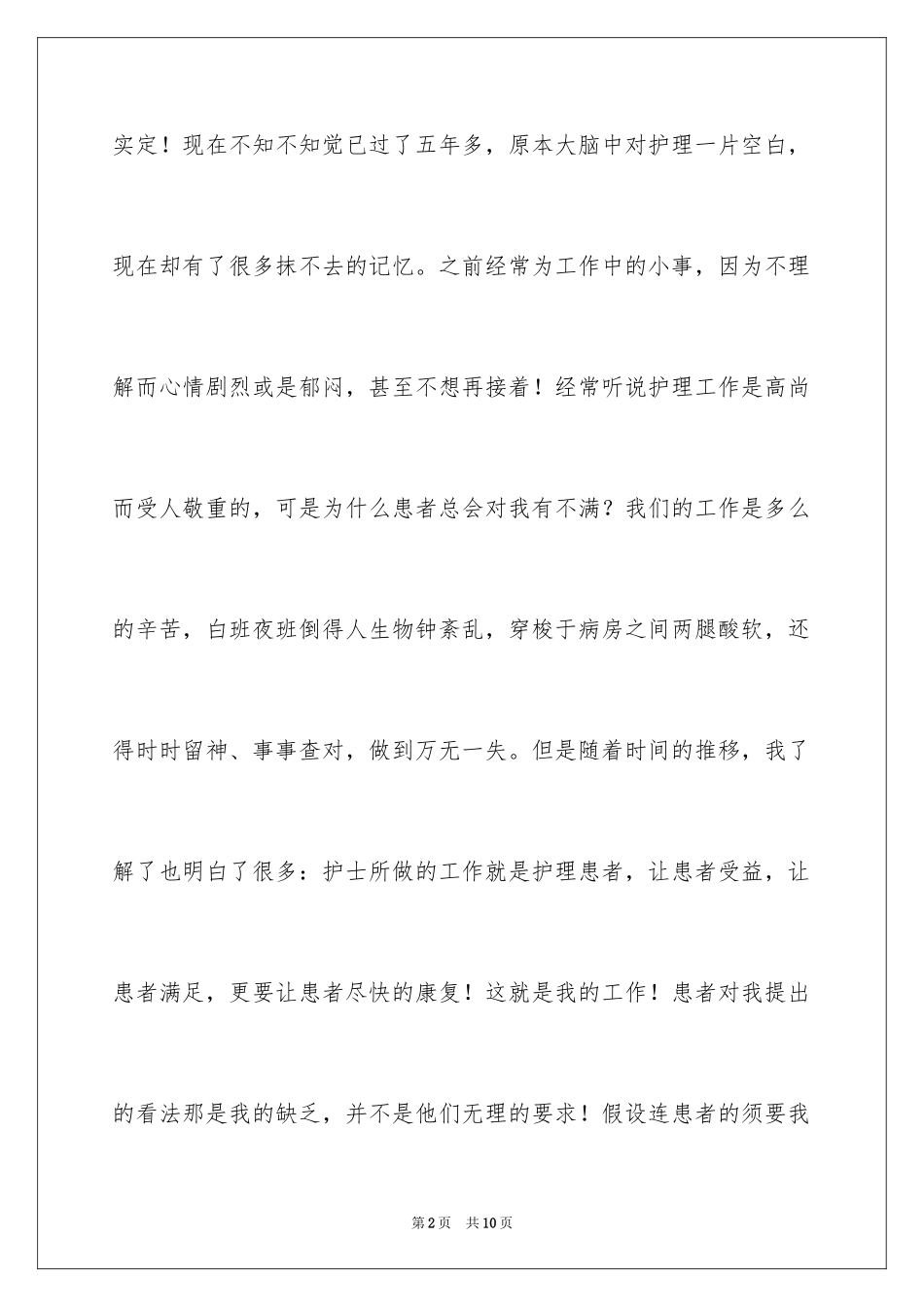 2023护士个人实习心得体会范文.docx_第2页