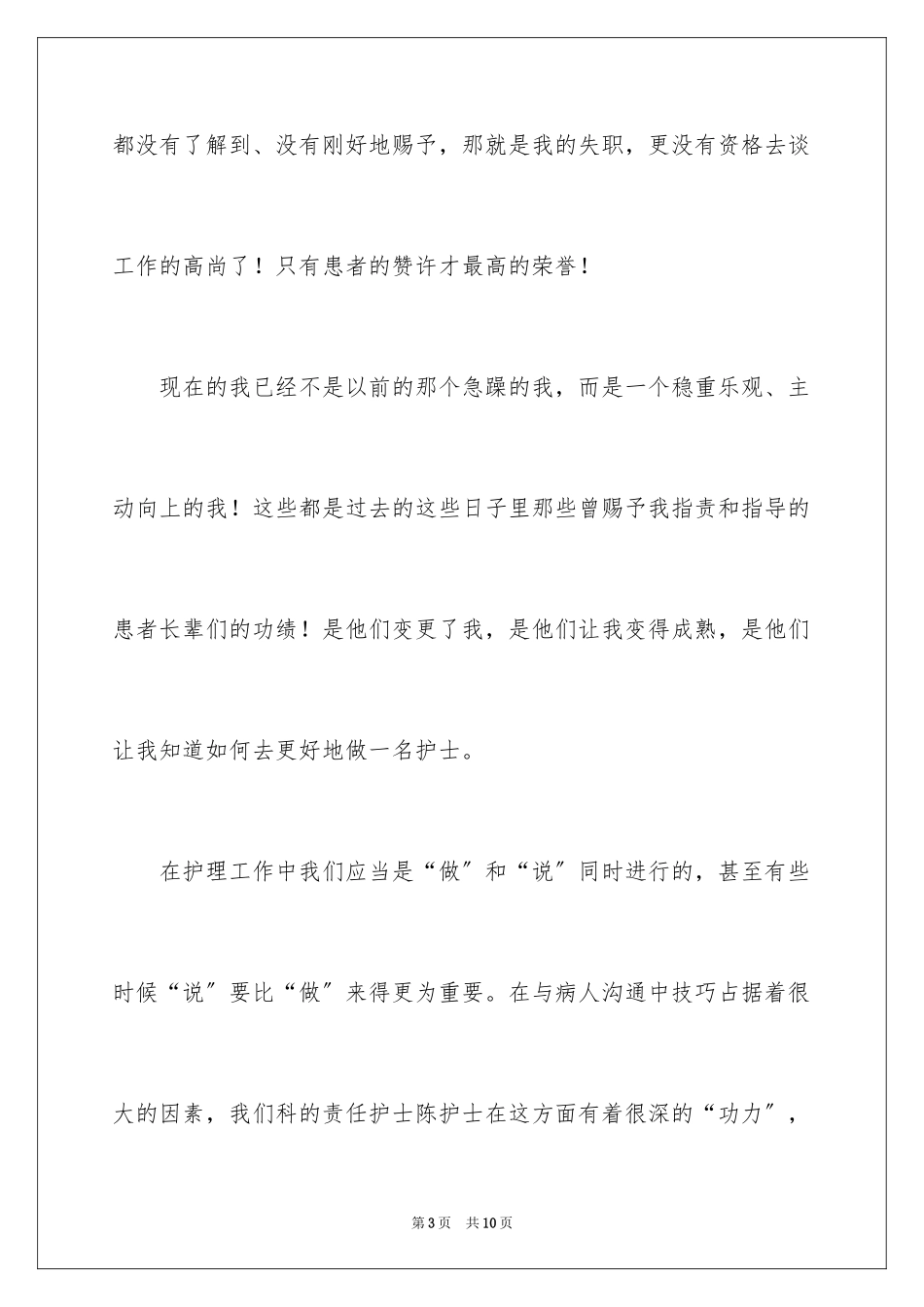 2023护士个人实习心得体会范文.docx_第3页