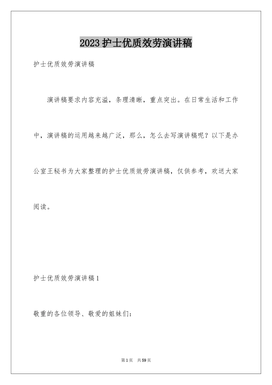 2023护士优质服务演讲稿7范文.docx_第1页