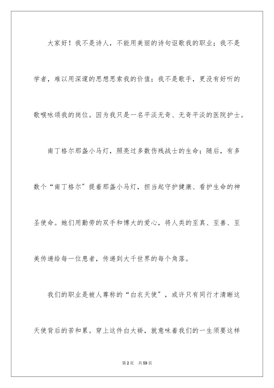 2023护士优质服务演讲稿7范文.docx_第2页