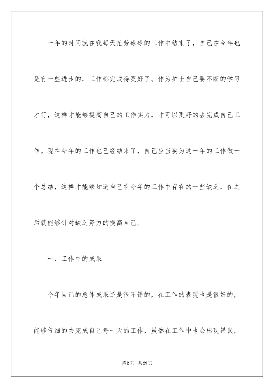 2023护士入职一年工作总结范文.docx_第2页