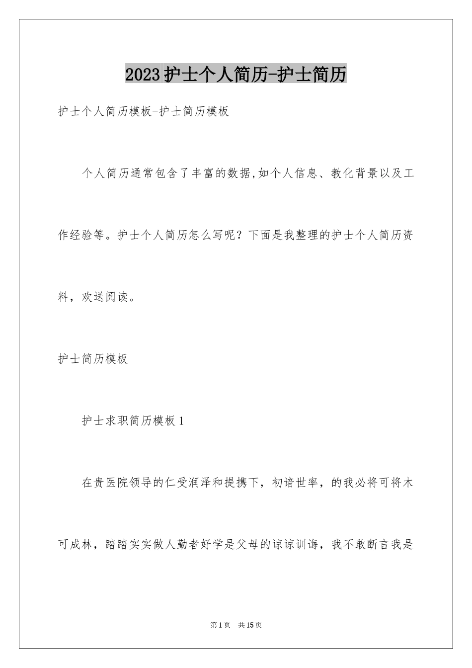 2023护士个人简历-护士简历范文.docx_第1页