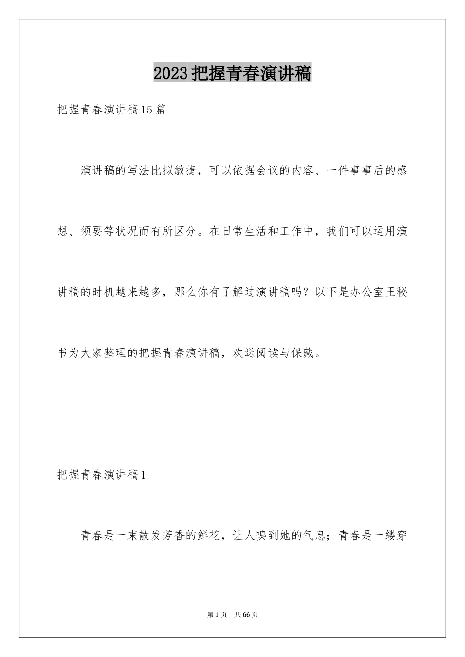 2023把握青春演讲稿1范文.docx_第1页