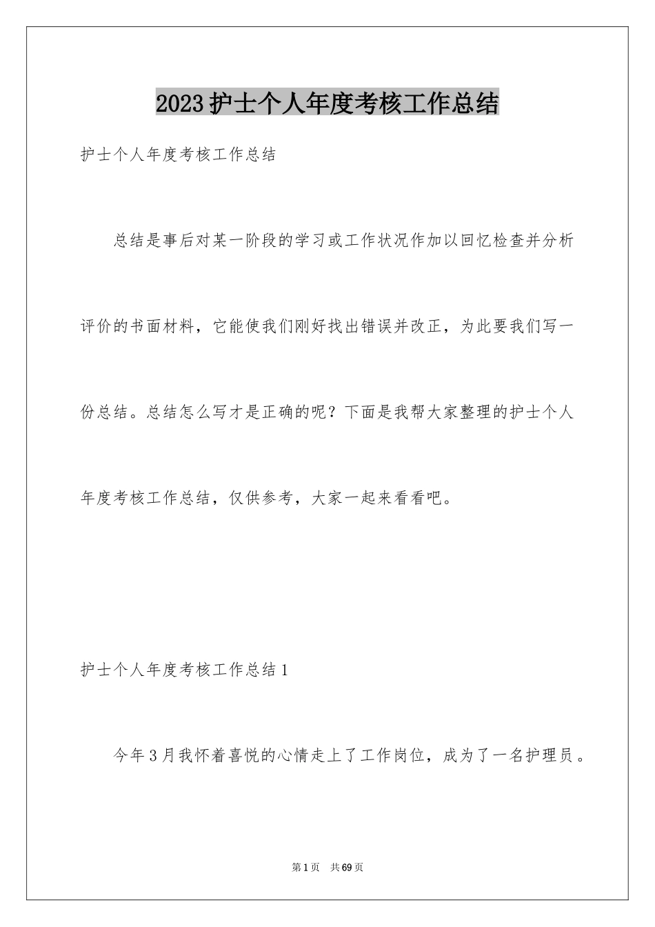 2023护士个人年度考核工作总结1范文.docx_第1页