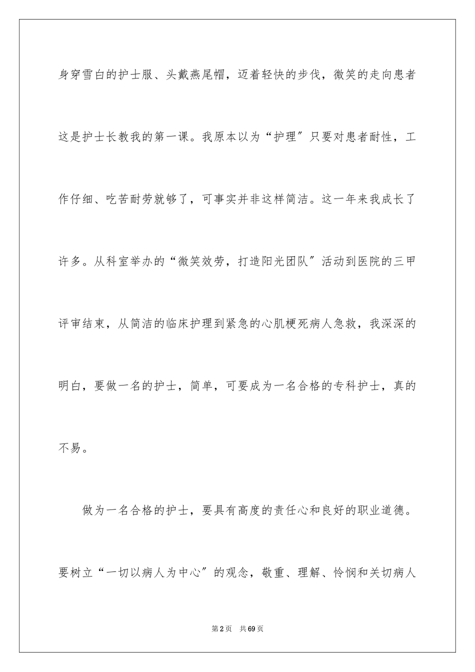 2023护士个人年度考核工作总结1范文.docx_第2页