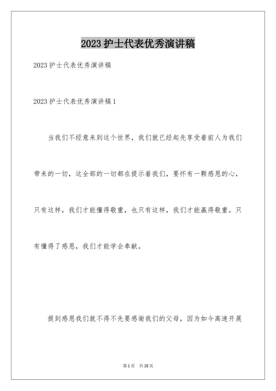 2023护士代表优秀演讲稿2范文.docx_第1页