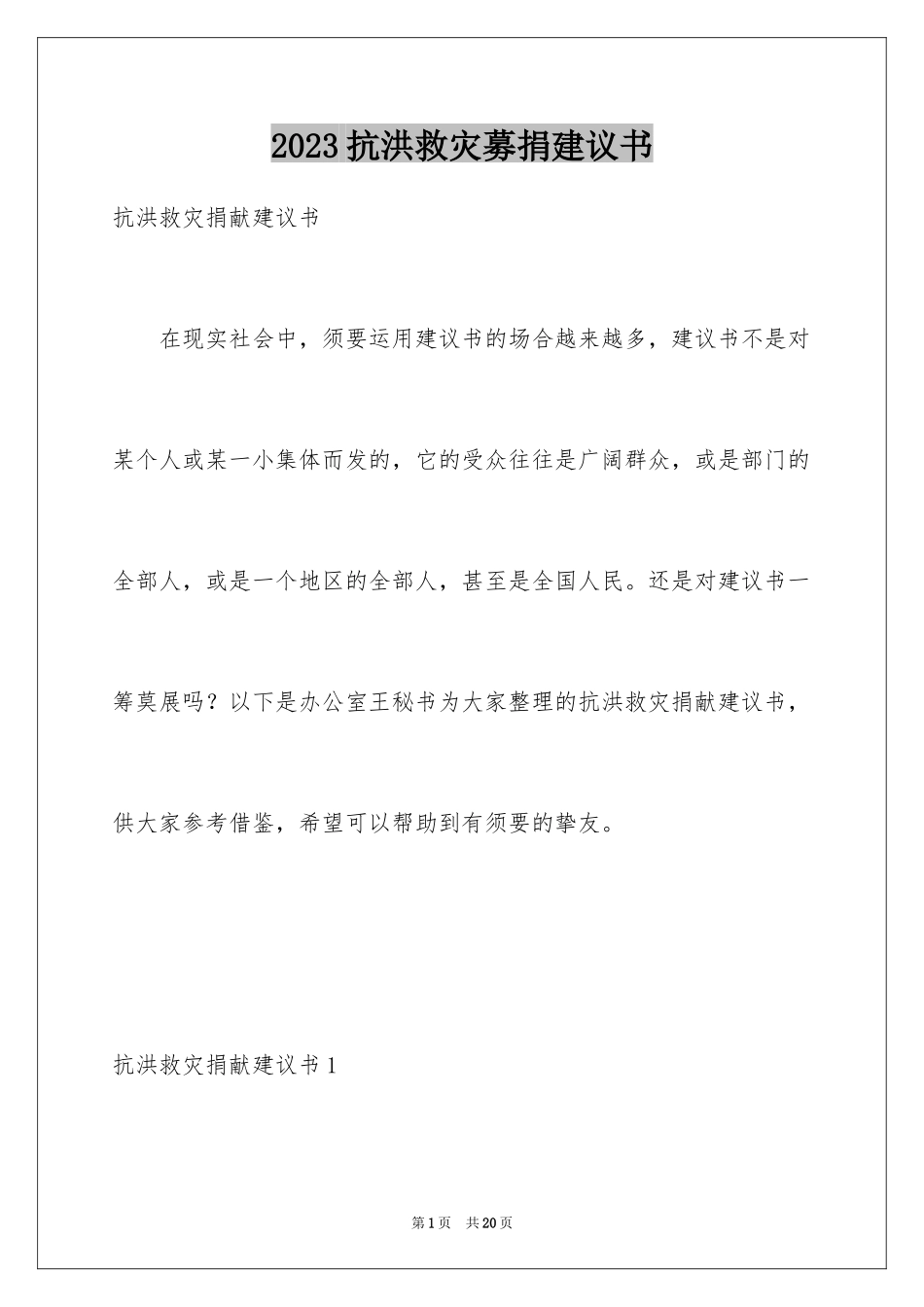 2023抗洪救灾募捐倡议书范文.docx_第1页