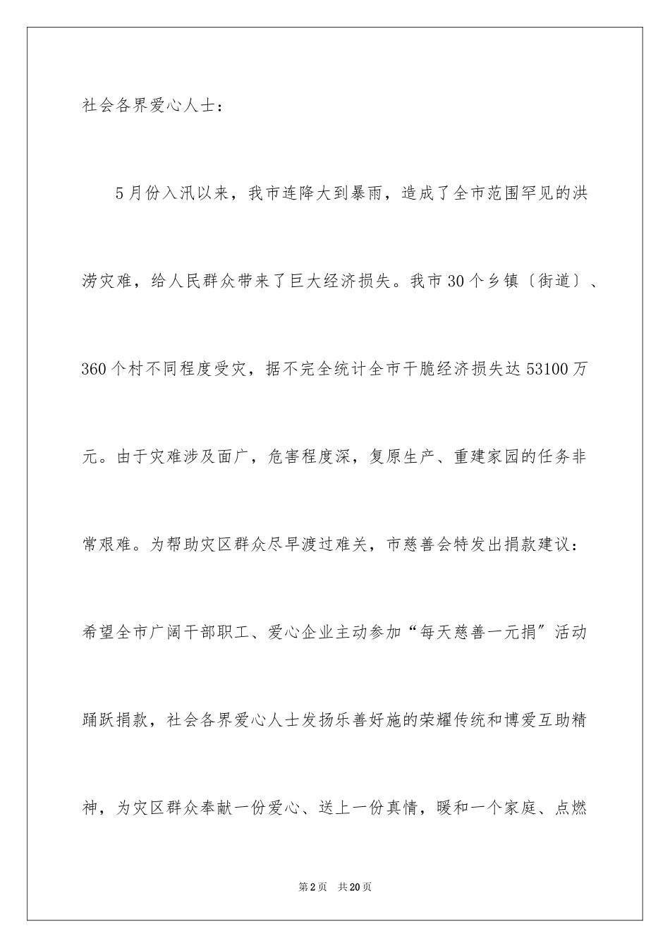 2023抗洪救灾募捐倡议书范文.docx_第2页