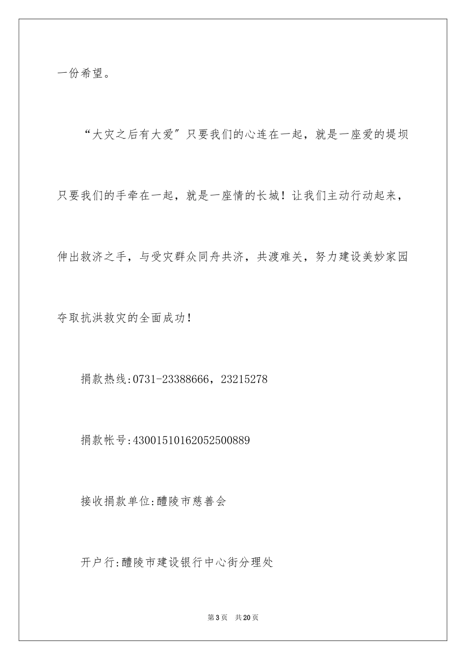 2023抗洪救灾募捐倡议书范文.docx_第3页