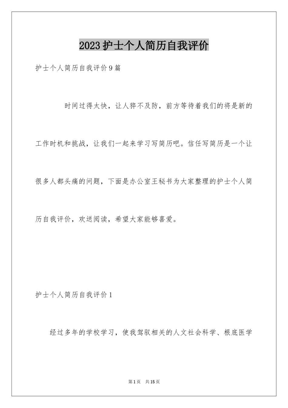 2023护士个人简历自我评价6范文.docx_第1页