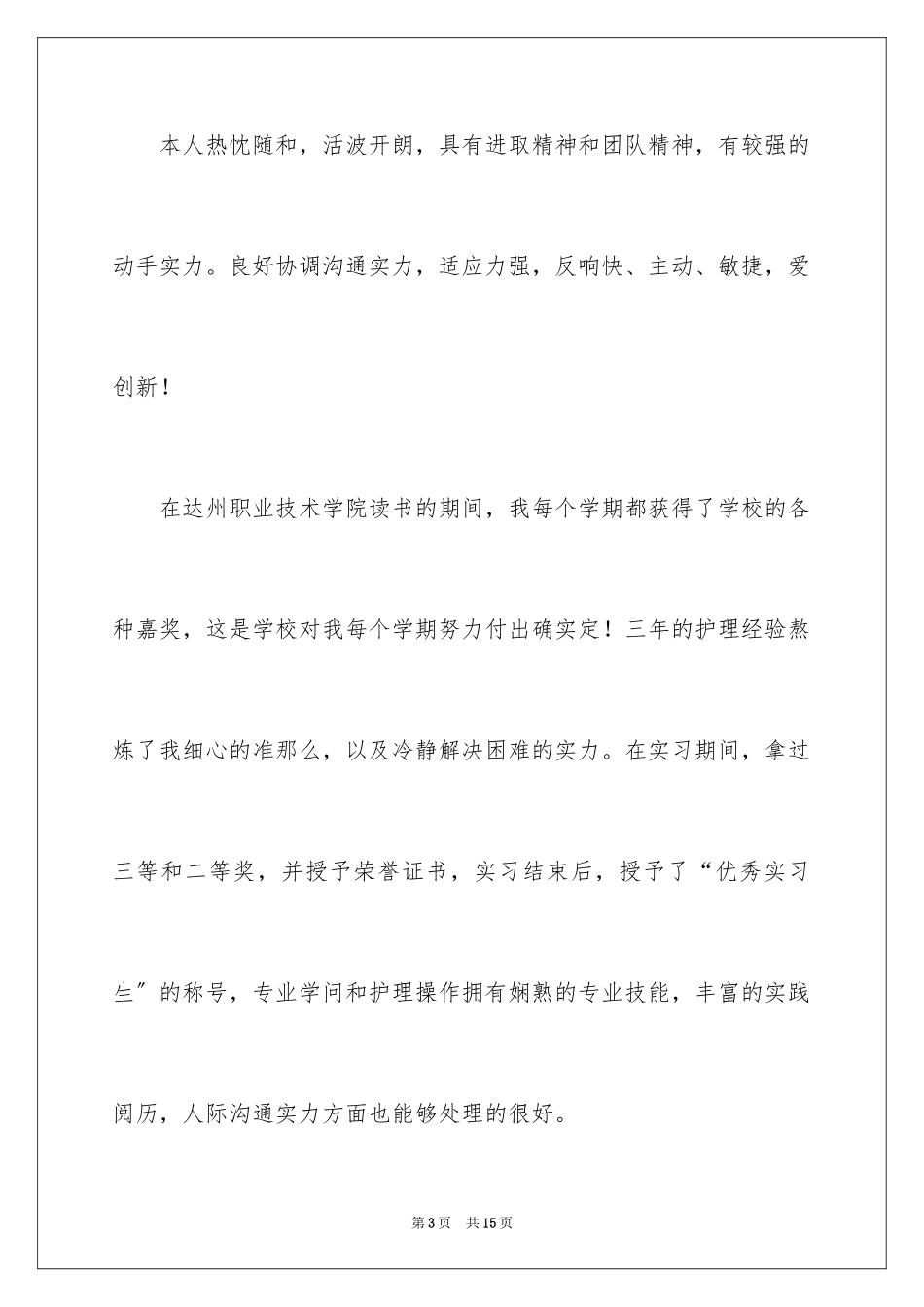 2023护士个人简历自我评价6范文.docx_第3页